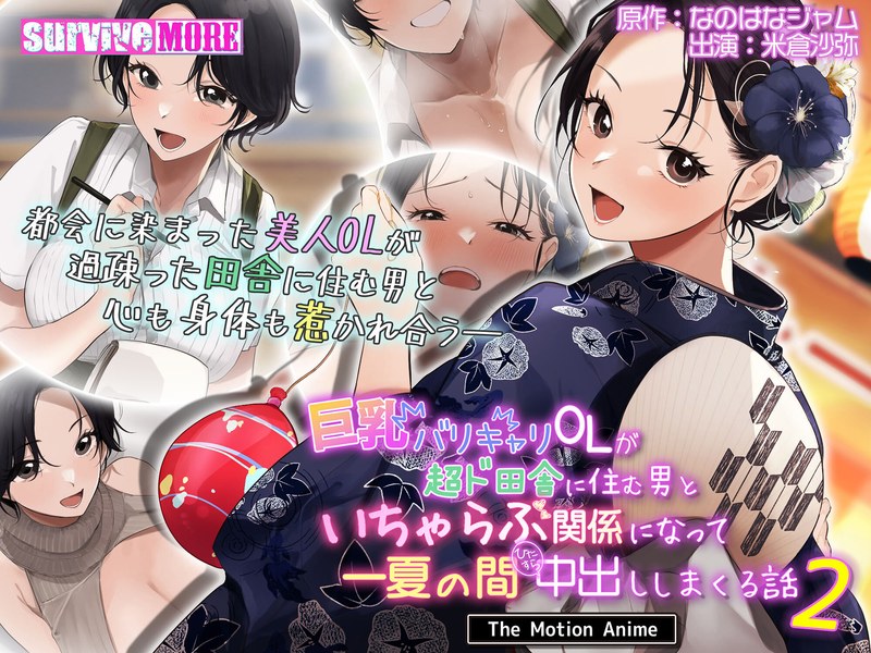 AMCP-186 巨乳バリキャリOLが超ド田舎に住む男と いちゃらぶ関係になって一夏の間ひたすら中出ししまくる話