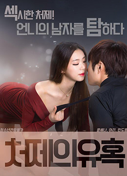 情事：小姨子的诱惑