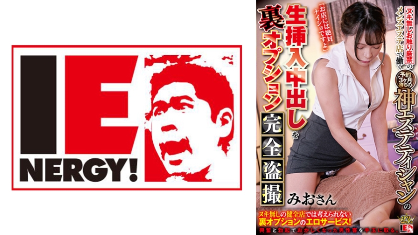 109IENFH-072 ヌキ無しお触り厳禁のメンズエステ店で働く予約3ヶ月待ちの神エステティシャンの生挿入中出