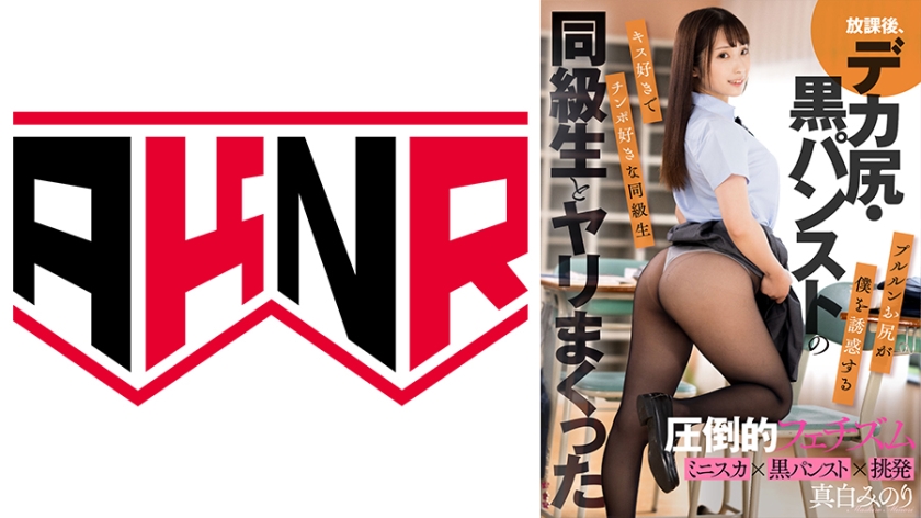 110AKDL-220 放課後、デカ尻·黒パンストの同級生とヤリまくった