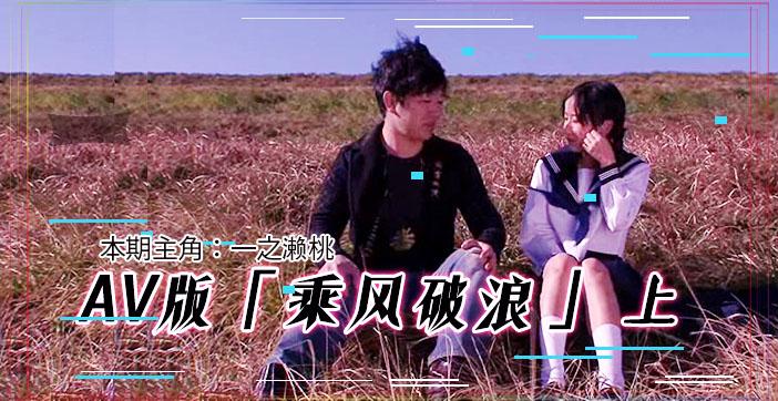 π203 AV版乘风破浪（上集）