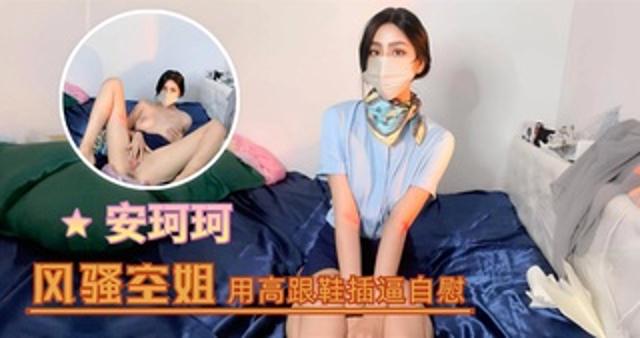 安珂珂--风骚空姐用高跟鞋插逼自慰