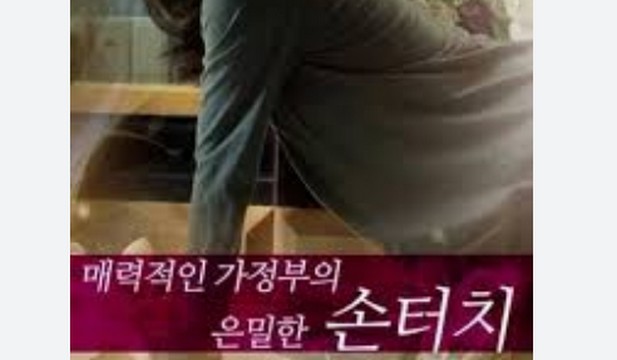 【韩三级禁片】性感保姆的作用 （中文字幕）