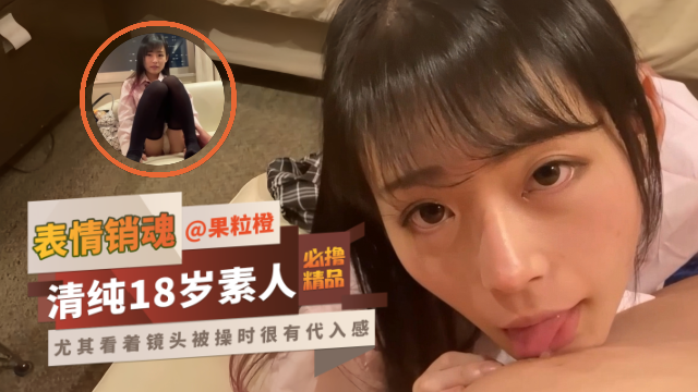 【清纯18岁素人】被爆操时表情非常销魂，尤其看着镜头被操时很有代入感，62分钟超长素人来袭！