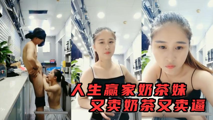 人生赢家奶茶小妹