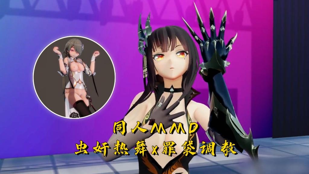 【同人MMD】虫奸热舞x罪袋调教